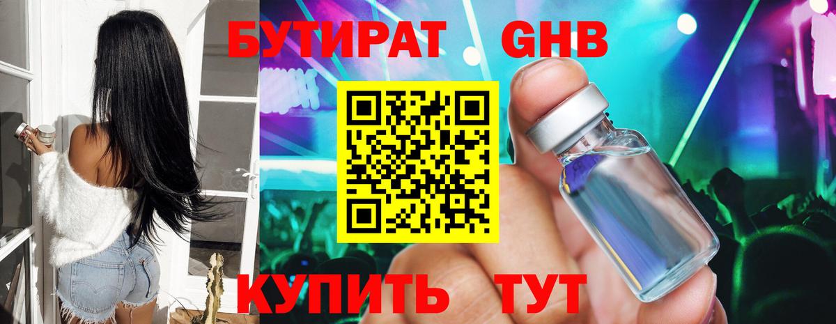 БУТИРАТ GHB  Вход с VPN  Мурино 